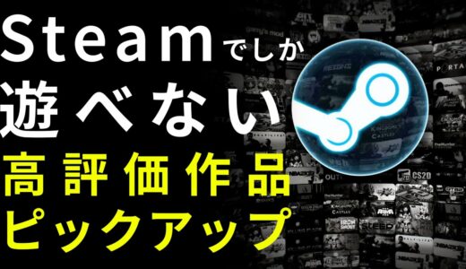 【セール情報】Steamでしか遊べない高評価なPCゲームを紹介【日本語対応編】