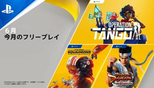 【PS Plus】6月の更新タイトル