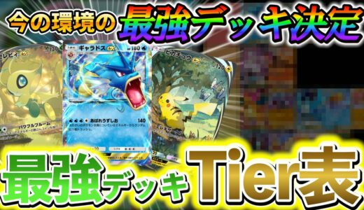 [ポケポケ]最新版！最強デッキランキング！環境TOPのデッキはこいつらで決定！