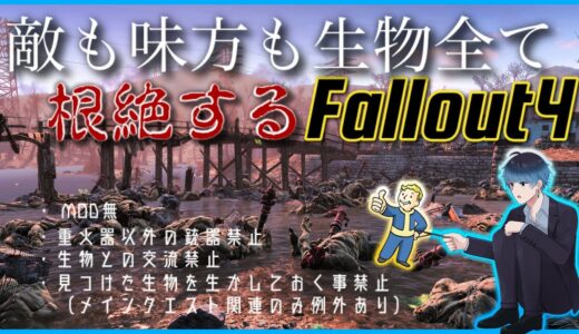 【Fallout4】重火器＋近接縛りで生物根絶ロールプレイ【MOD無】#1