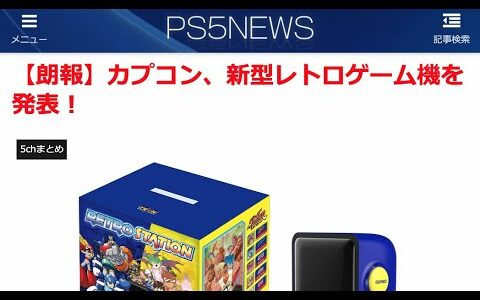 【朗報】カプコン、新型レトロゲーム機を発表！【PS5NEWS 12/26記事】