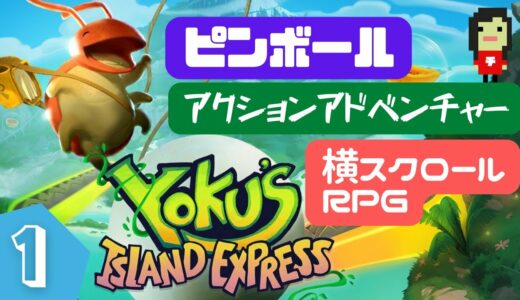 【ピンボール×RPG】「とにかく稼ぎたい郵便局長！」ヨクのアイランドエクスプレス#01