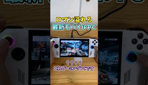 【ROG Ally】最新のポータブルゲーミングPCがすごい!!🎮 #shorts