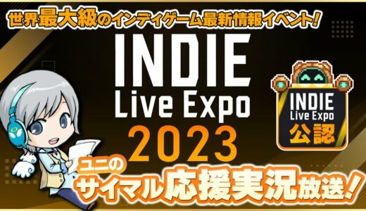 【INDIE Live Expo 2023】Day1 最新ゲーム情報発表！みんなでわいわい盛り上がる応援サイマル実況放送！【ユニ】 [公式に許諾を受けた応援ミラーサイマル放送です]