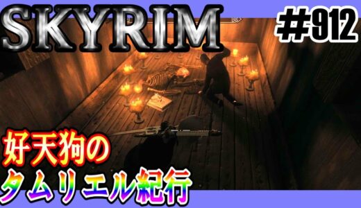 【SKYRIM】好天狗のタムリエル紀行　闇の一党【#912】