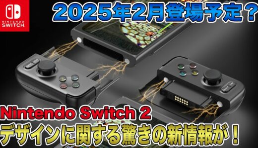 【Switch 2】デザインに関する驚きの新情報が明らかに！進化したJoy-conの搭載や4K出力対応で2025年2月登場なるか？【Nintendo Switch 2】