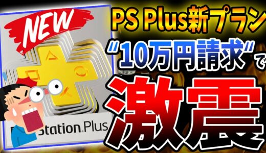 『PS Plus 新プラン』で "10万円請求"される人が現れ炎上？| 更に追加のラインナップ情報もリーク！どうなるスパルタカス！【PS4/PS5】