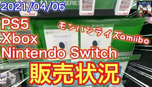 【PS5・Xbox・スイッチ】2021/4/6 ゲーム機本体の販売状況【街ブラ】