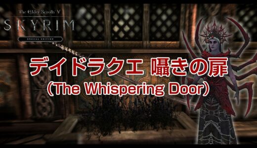 【Steam】スカイリムSE Skyrim Special Edition デイドラクエスト 囁きの扉（The Wispering Door）