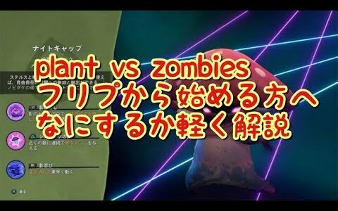 Plants vs. Zombies　八月のフリープレイ　初心者向け　やっつけ解説