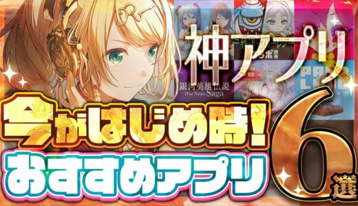 【おすすめスマホゲーム】本当に面白い最新アプリゲーム6選【プロセカ/Muse Dash/無課金/リセマラ】