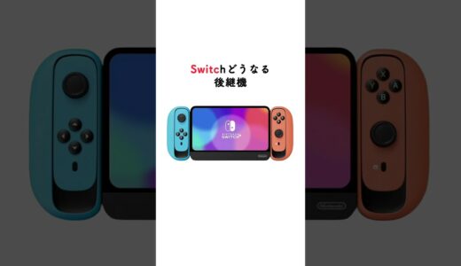 任天堂次世代機の最新リークがやばすぎた #任天堂 #switch #未来