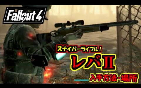 【Fallout4】実況!! レバⅡ/rebaⅡ  スナイパーライフル！ ユニーク武器 レジェンダリーウェポン 入手方法・場所