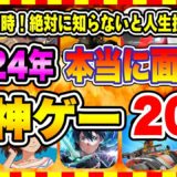 【おすすめスマホゲーム】【永久保存版】2024年リリースの新作神ゲーはコレ！今がはじめ時、本当に面白いアプリゲーム20選【無料 無課金 面白い ソシャゲ】