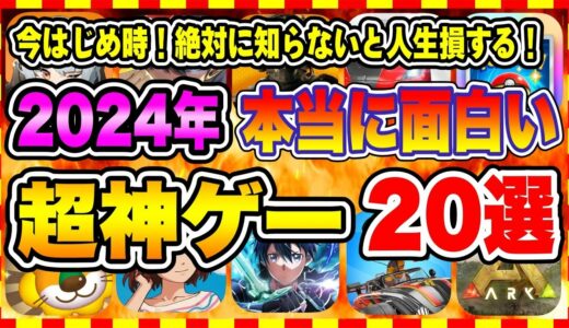 【おすすめスマホゲーム】【永久保存版】2024年リリースの新作神ゲーはコレ！今がはじめ時、本当に面白いアプリゲーム20選【無料 無課金 面白い ソシャゲ】