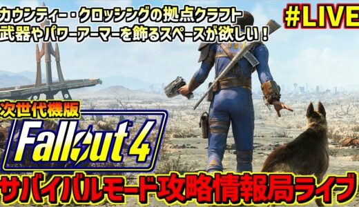 Fallout4サバイバルモード攻略情報局ライブ#11