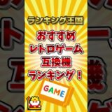 おすすめレトロゲーム互換機ランキング！ #ゆっくり解説 #勝手にランキング #ゆっくり解説 #勝手にランキング