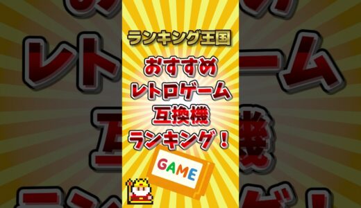 おすすめレトロゲーム互換機ランキング！ #ゆっくり解説 #勝手にランキング #ゆっくり解説 #勝手にランキング