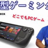 【ゲーム】PCゲームを携帯ゲーム機で遊べる！Steam Deck発表！でも日本ではまだ予約出来ません！