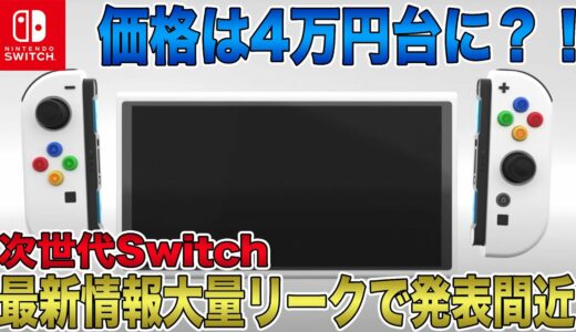 【次世代Switch】最新情報大量リークで発売間近の可能性大！価格は4万円台に？！1月17日に発表されるとの噂も！マジで期待しかない後継機モデル！【Nintendo Switch 2】