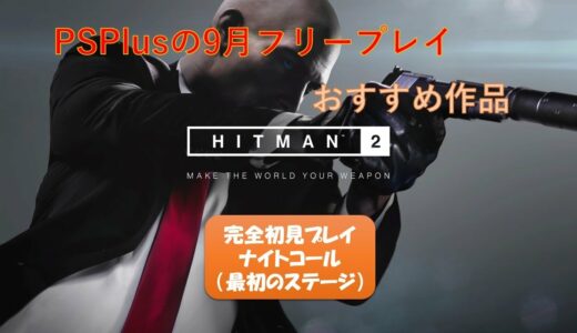 【PSPlus2021年9月フリープレイ】完全初見プレイ　HITMAN2（ヒットマン２）【お試しプレイ・おすすめ】