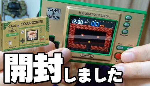 【商品レビュー】任天堂の新型ゲーム機『ゲーム&ウォッチ ゼルダの伝説』開封の儀