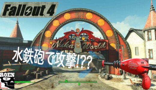 #2【Fallout4】Nuka-World【ROEN実況】