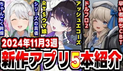 【2024年11月3週新作アプリゲーム】RTSウマ娘にドルフロ２早い者勝ちCBT開催の週！