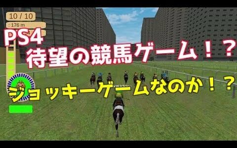 PS4待望の競馬ゲーム！？ 『Horse Racing 2016』