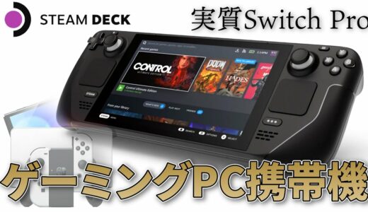 【朗報】Switchみたいなゲーム機「Steam Deck」に欲しい性能万歳でパソコンにもなるw