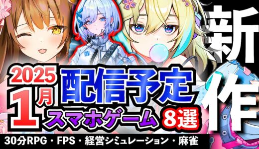 【最新情報】2025年1月 配信予定のアプリゲーム8選！【おすすめスマホゲーム】#rpg #ずんだもん #新作 #麻雀 #deltaforce #fps