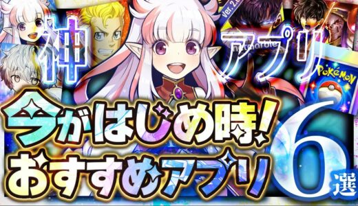 【おすすめスマホゲーム】本当に面白い最新アプリゲーム6選【東リベ/ポケポケ/無課金/リセマラ】