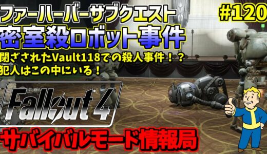 [PS4版]Fallout4サバイバルモード攻略情報局#120