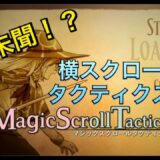 #8 エンディング ついにラスボス撃破。前代未聞！横スクロールのSRPG!?【Magic Scroll Tactics】