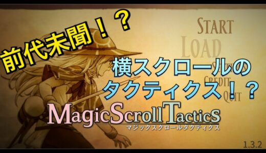 #8 エンディング ついにラスボス撃破。前代未聞！横スクロールのSRPG!?【Magic Scroll Tactics】