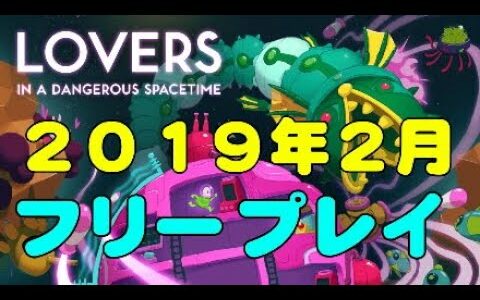 PS4 2019・2月フリープレイ　LOVERS   ラヴーァーズ・イン・ア・デンジャラス・スペースタイム