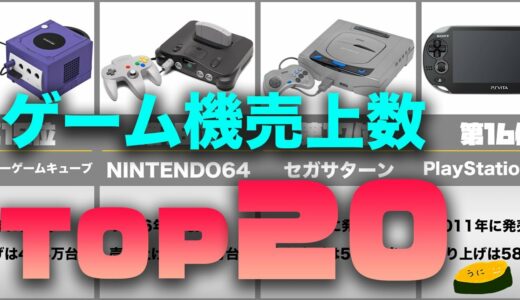 【Switch】TOP3は意外なあのゲーム機！家庭用ゲーム機売り上げランキングTOP20を調べてみたよ【PS4/PS3】