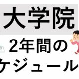 理系大学院生が語る　大学院2年間のスケジュールってどんな感じ？