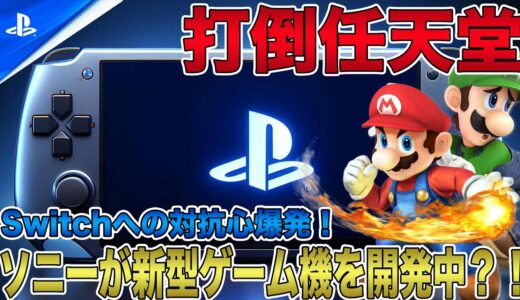 【打倒任天堂】ソニーが新型ゲーム機を開発中？！Swicthへの対抗心爆発か？現行のPSPには不可能なPS5との互換性を実現させる計画との噂も！