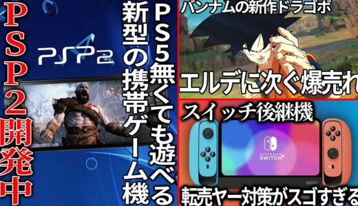 プレステ新型携帯ゲーム機が開発中!?価格は１０万越え必至か..戦争に巻き込まれてまで開発したストーカー２が好調..スイッチ後継機の転売ヤー対策がスゴい..ドラゴンボール新作がバンナム史上トップの売上