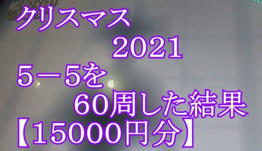 【艦これアーケード】クリスマス２０２１「５－５を６０周した結果」