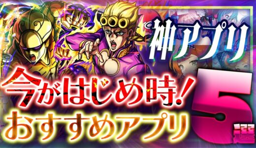 【おすすめスマホゲーム】本当に面白い最新アプリゲーム5選【セール/リセマラ】