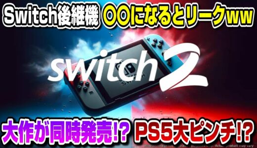 【緊急速報】大作が同時発売!? Switch後継機〇〇と国内メディアがリーク！  マジなのか!? 信憑性も解説！ PS5 大ピンチ！？  アサシン クリード シャドウズ