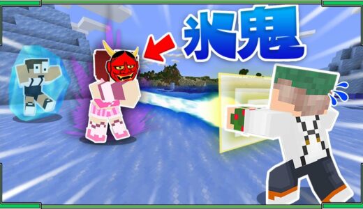 マイクラの世界で氷鬼した結果...マジで動けなくなったんだがｗｗ！！『氷鬼&増え鬼アスレ』【マインクラフト・まいくら】