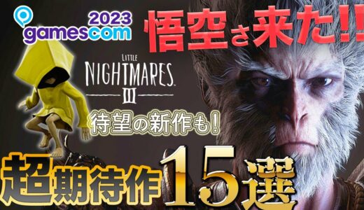 【最新期待作まとめ】gamescomの最新ゲーム15選！【悟空さ来た】