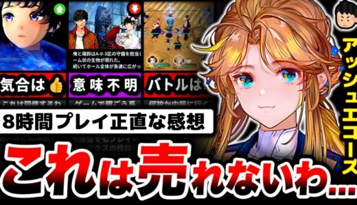 【調査】リリース当初の鳴潮から何も学ばなかった新作ゲーム。「アッシュエコーズ」を8時間プレイした正直な感想...【広告のゲーム】【スマホゲーム】【ソシャゲ】【ゲームアプリ】