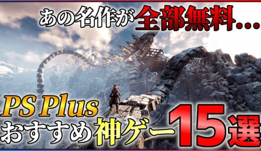 【名作多すぎ...】PSPlus新サービスで遊べる超神ゲー15選！【オススメゲーム紹介】