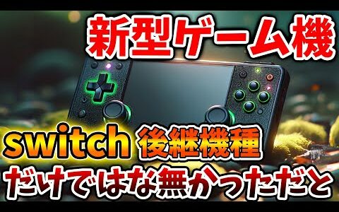 【Nintendo Switch2】だけでは無かった、、、新型ゲーム機が別に存在している件について、、、、、【ニンダイ/ニンテンドーダイレクト/マリオ/ゼルダ/発売時期/発表/任天堂