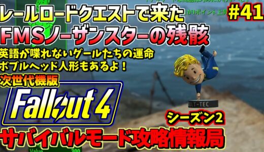 Fallout4サバイバルモード攻略情報局Ⅱ#41