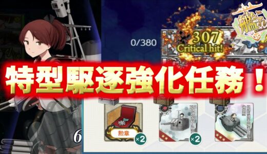 【艦これ】精鋭「第十九駆逐隊」、全力出撃！任務攻略【KanColle】